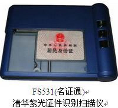紫光e驗通民證通FS531